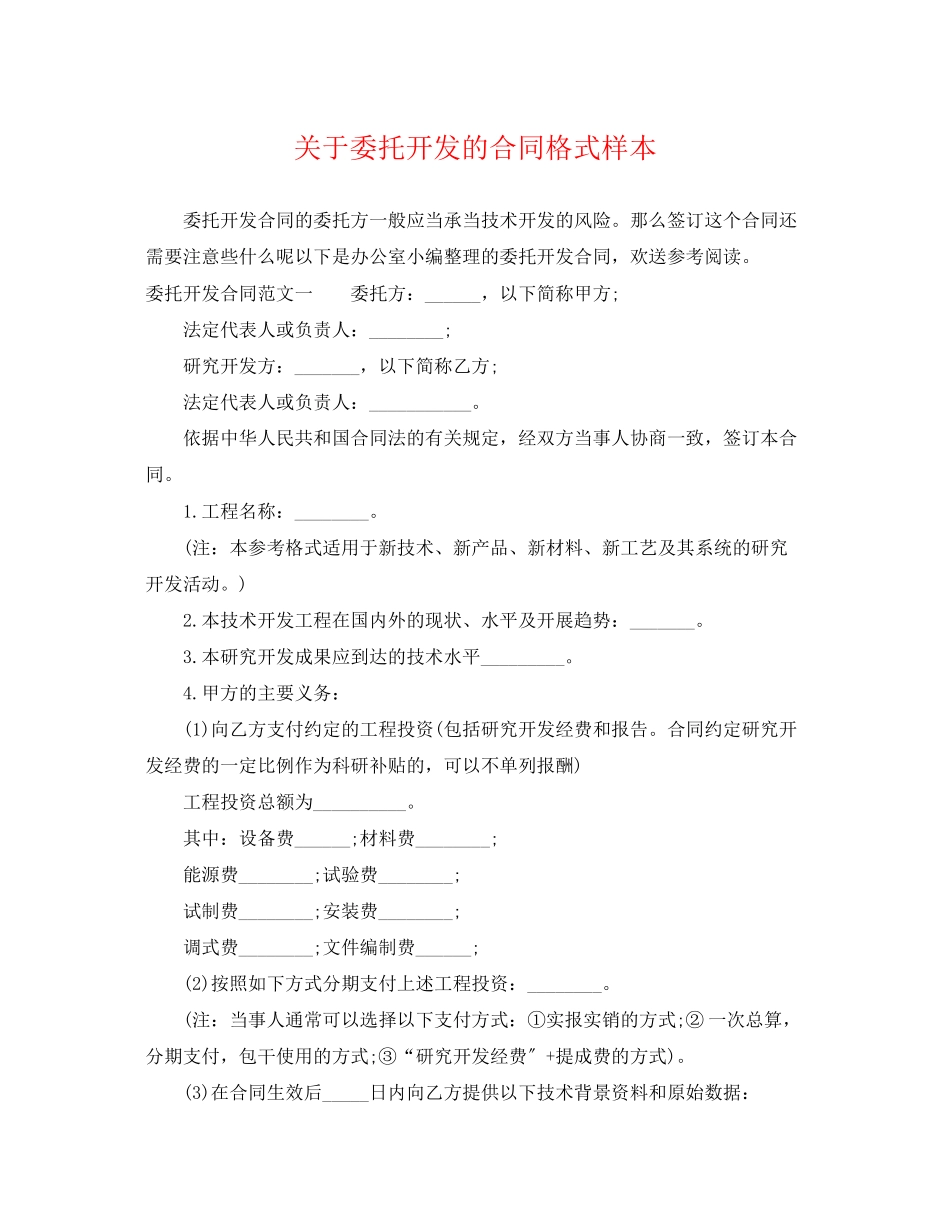2023年委托开发的合同格式样本.docx_第1页