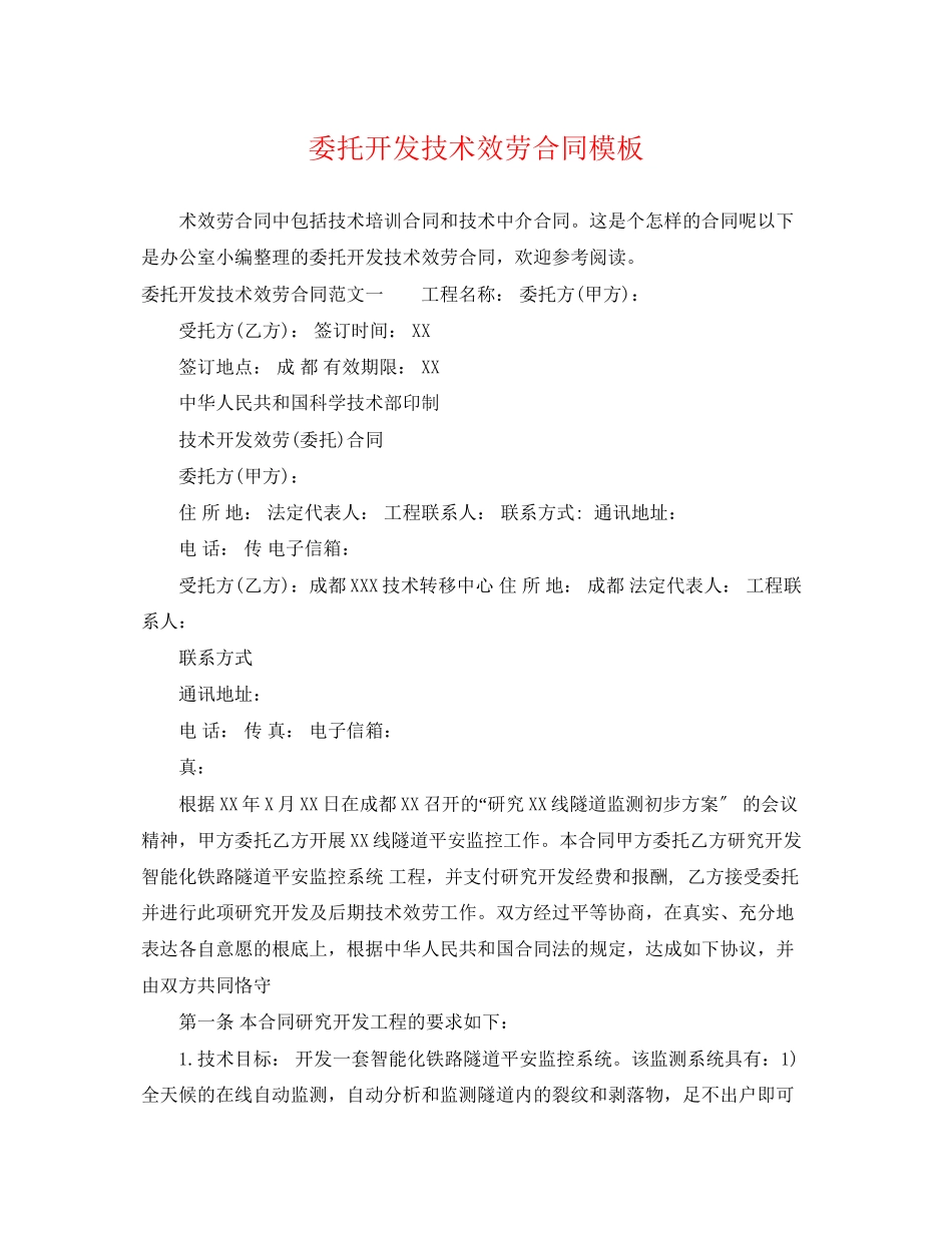 2023年委托开发技术服务合同模板.docx_第1页
