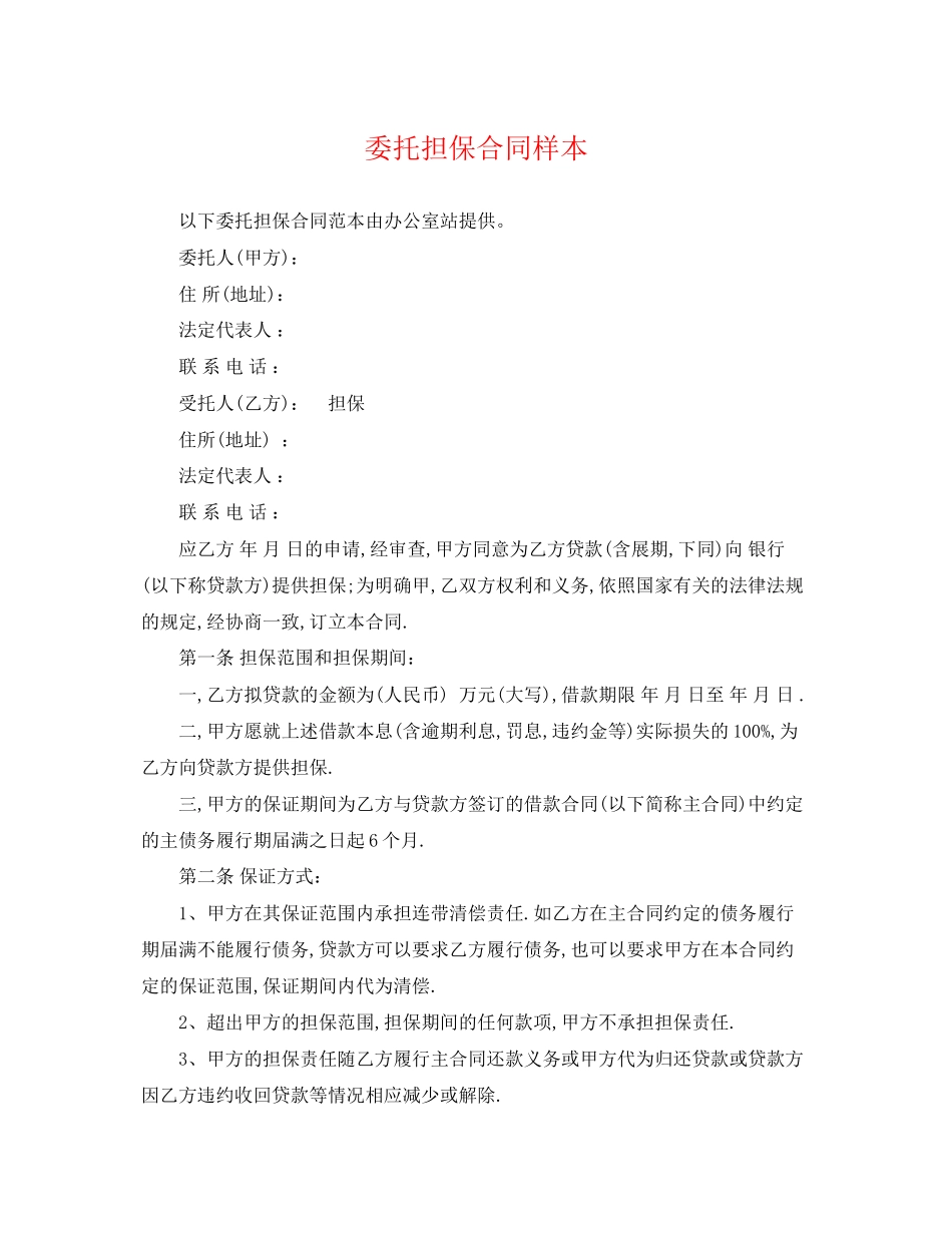 2023年委托担保合同样本.docx_第1页