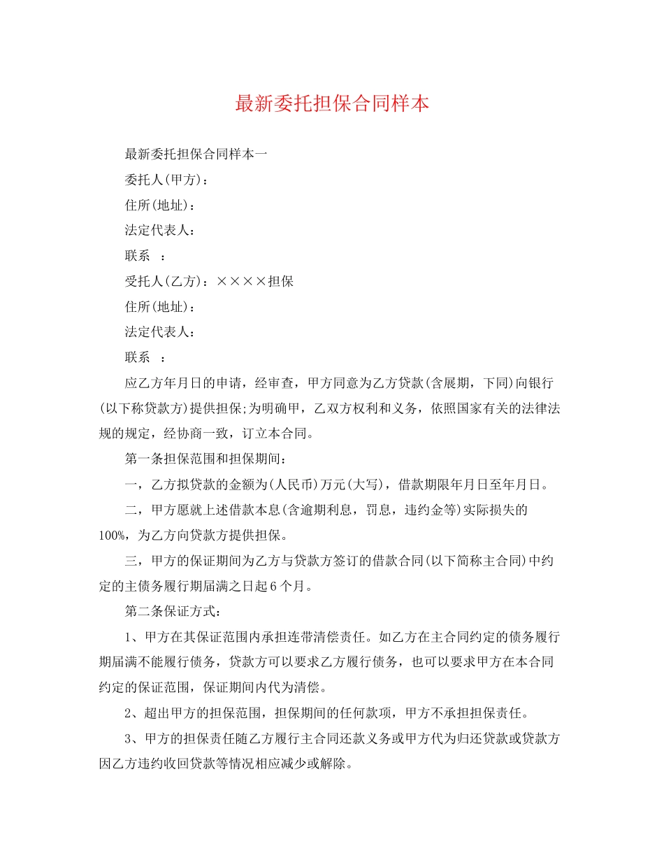 2023年委托担保合同样本2.docx_第1页