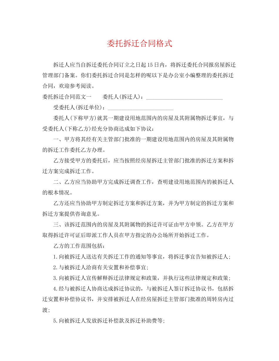 2023年委托拆迁合同格式.docx_第1页