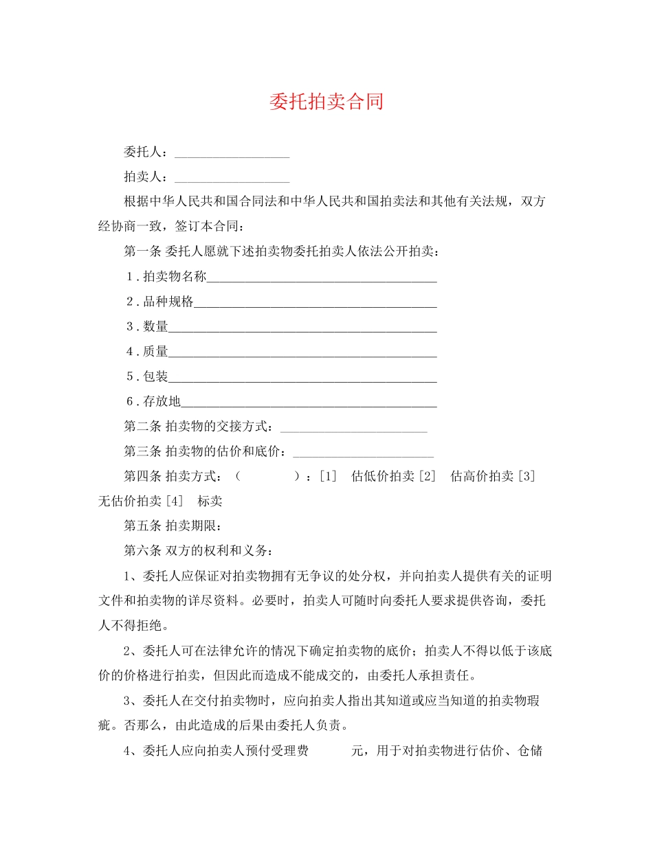 2023年委托拍卖合同.docx_第1页