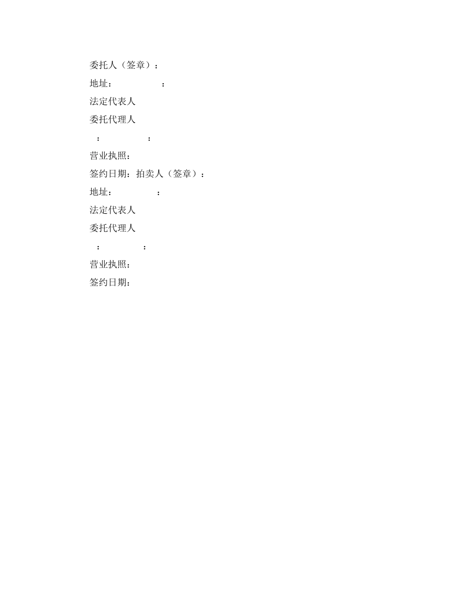 2023年委托拍卖合同.docx_第3页