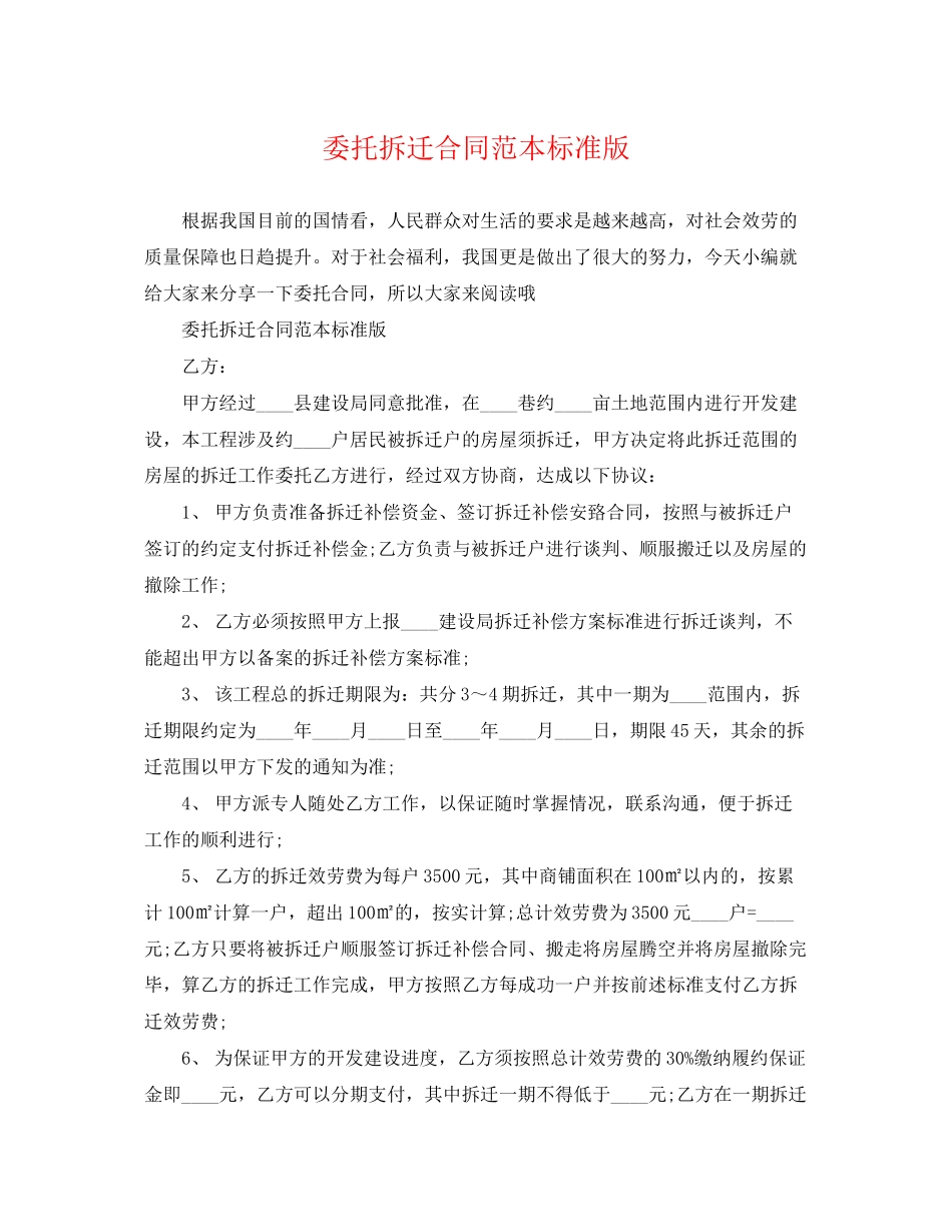 2023年委托拆迁合同范本标准版.docx_第1页