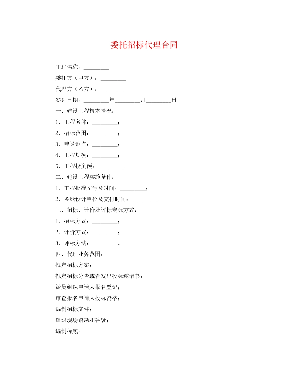 2023年委托招标代理合同.docx_第1页