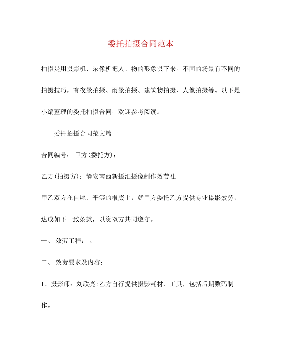 2023年委托拍摄合同范本.docx_第1页