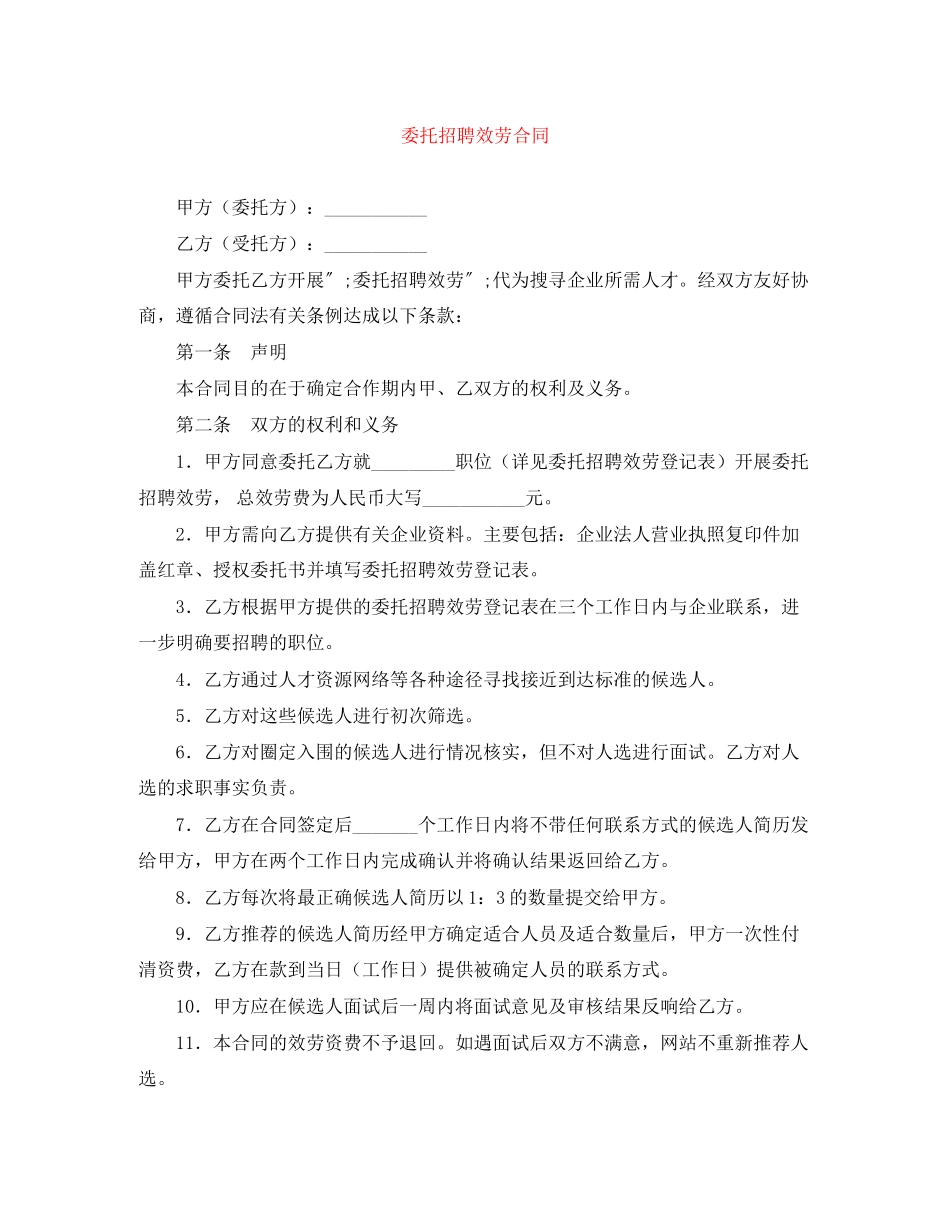 2023年委托招聘服务合同.docx_第1页