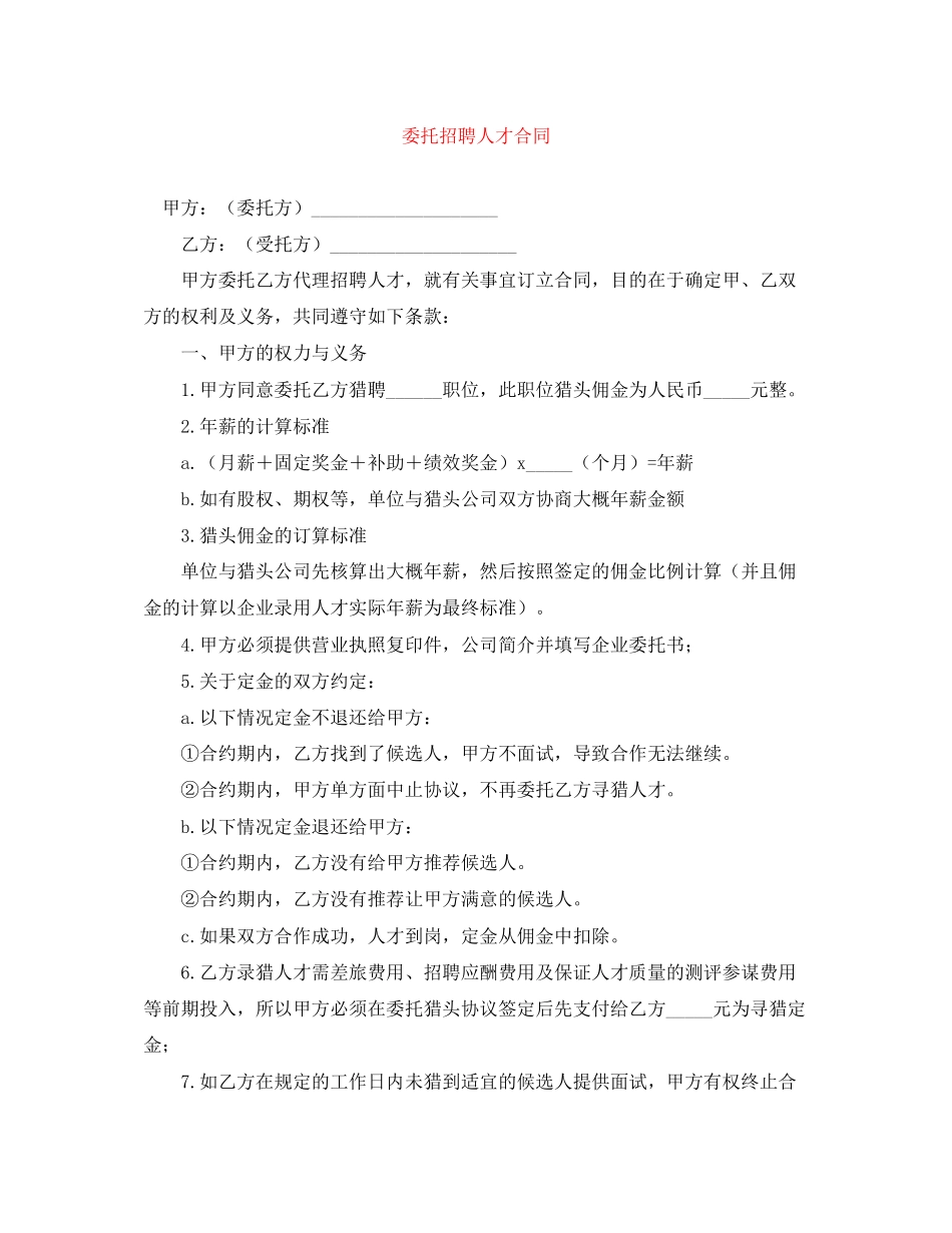 2023年委托招聘人才合同.docx_第1页
