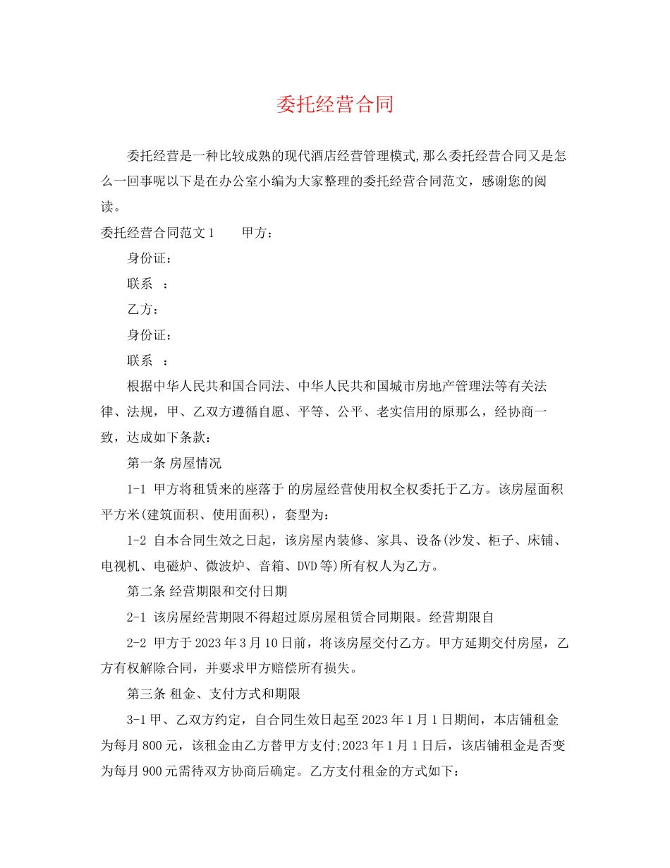 2023年委托经营合同.docx_第1页