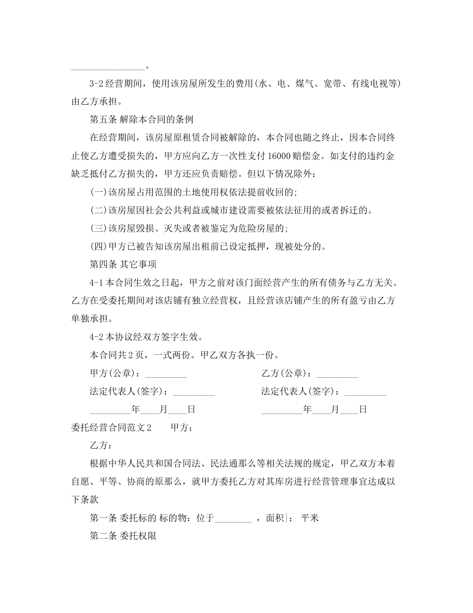 2023年委托经营合同.docx_第2页