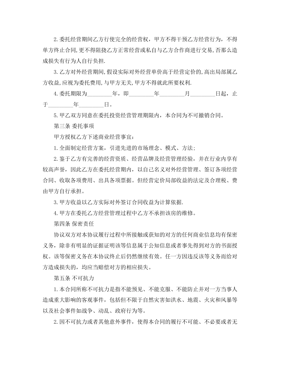 2023年委托经营合同.docx_第3页