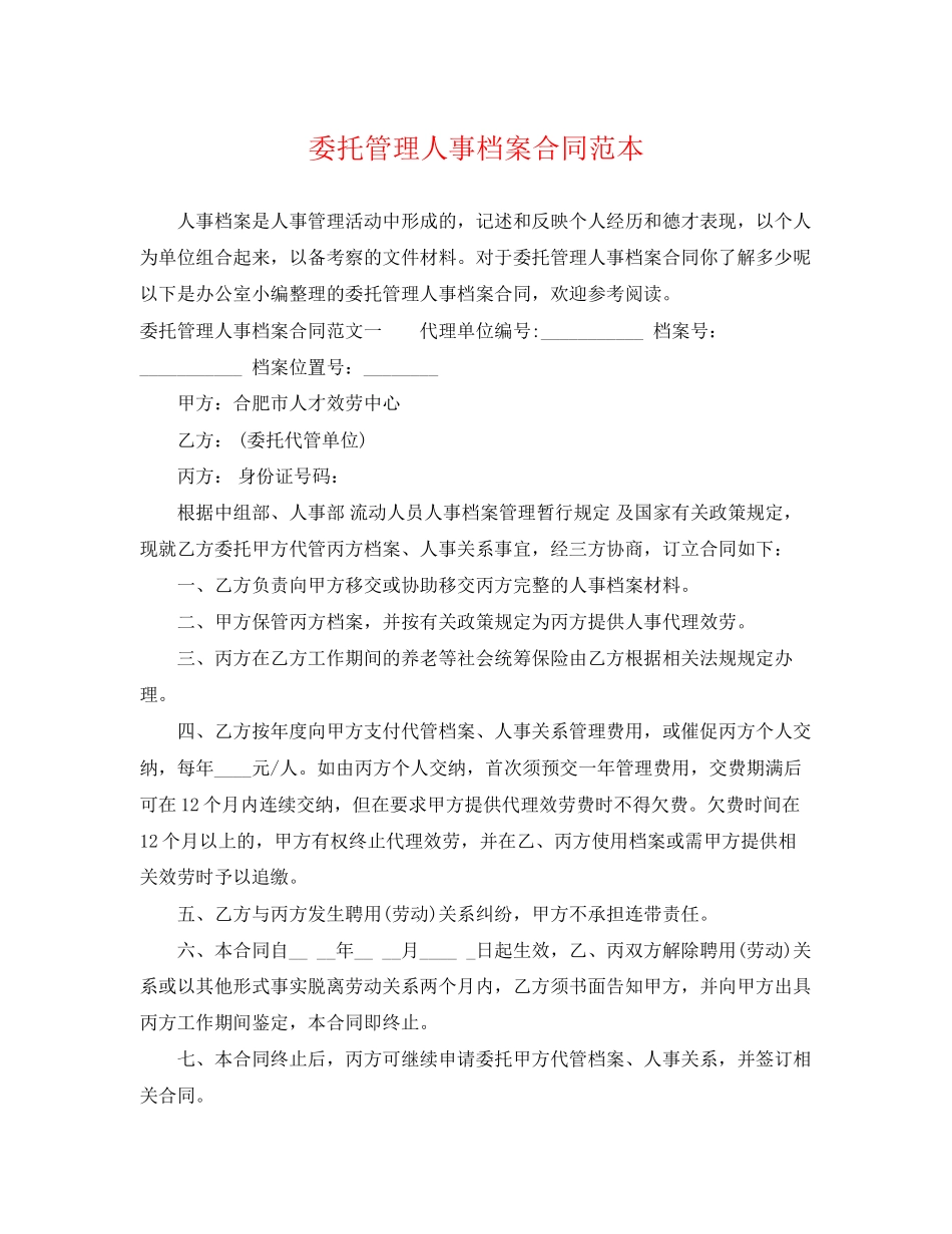 2023年委托管理人事档案合同范本.docx_第1页