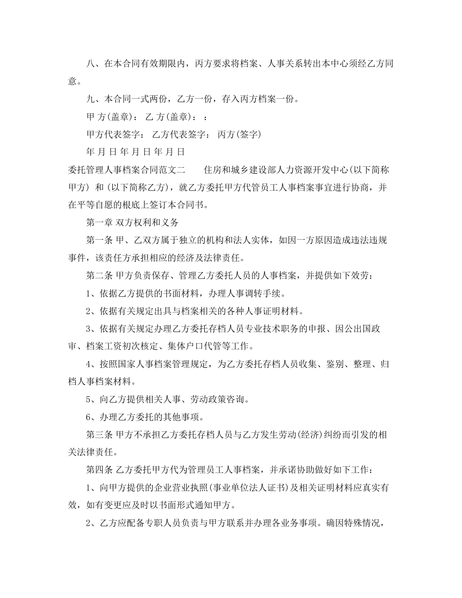 2023年委托管理人事档案合同范本.docx_第2页