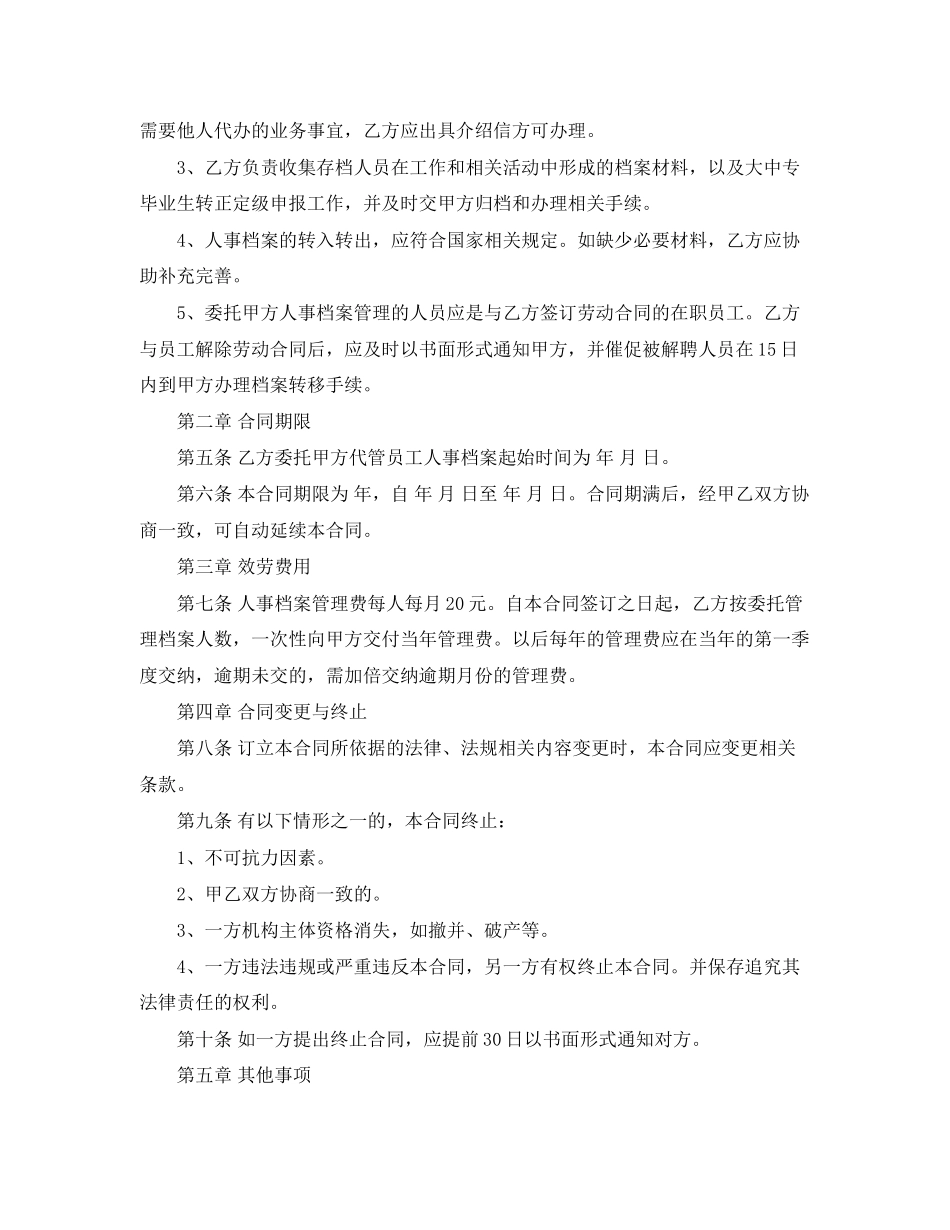2023年委托管理人事档案合同范本.docx_第3页