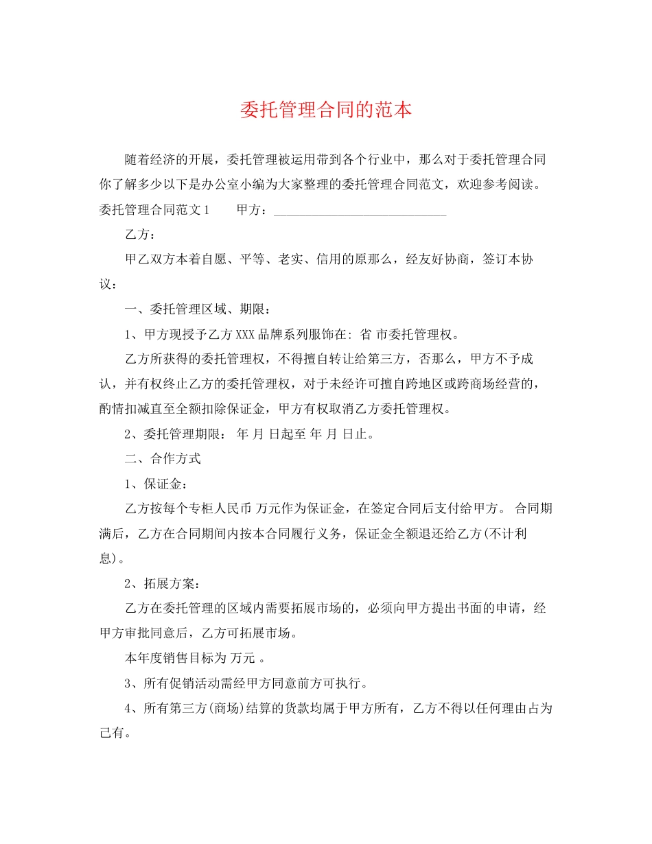 2023年委托管理合同的范本.docx_第1页