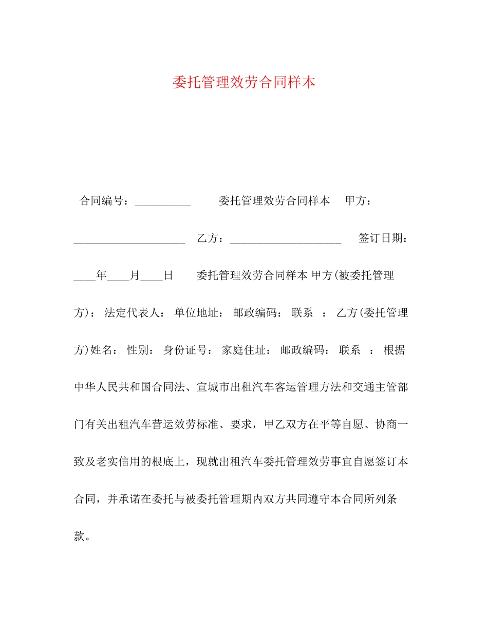 2023年委托管理服务合同样本.docx_第1页