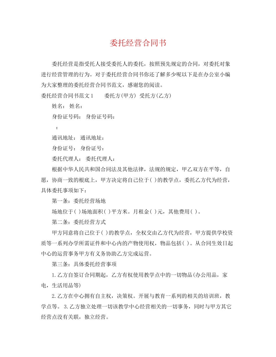 2023年委托经营合同书.docx_第1页