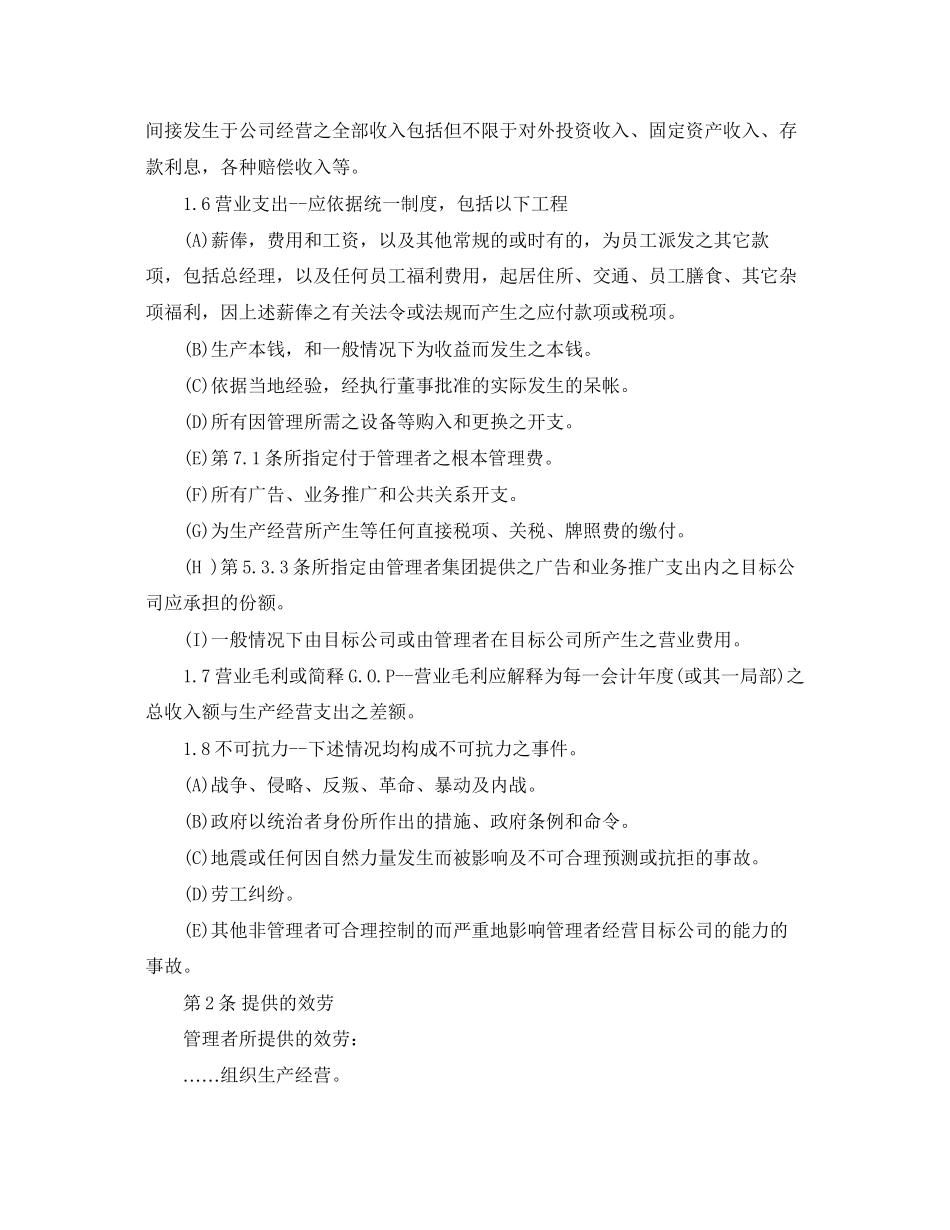 2023年委托经营管理合同2.docx_第2页