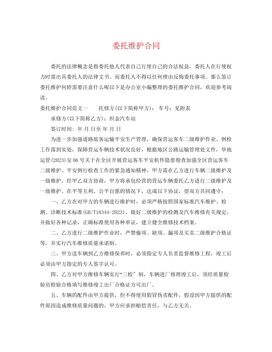 2023年委托维护合同.docx_第1页