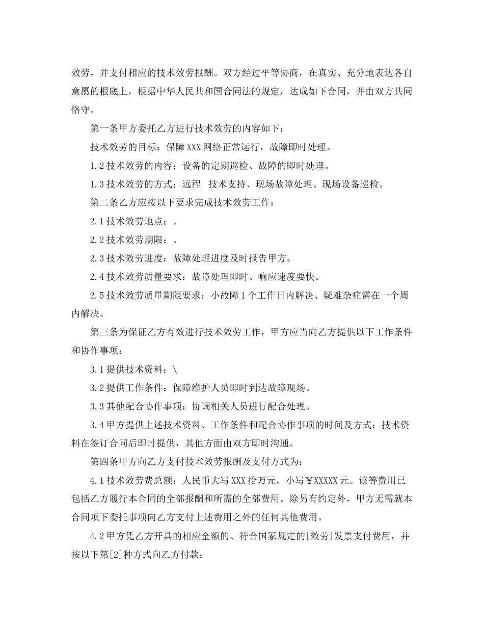 2023年委托维护合同.docx_第3页