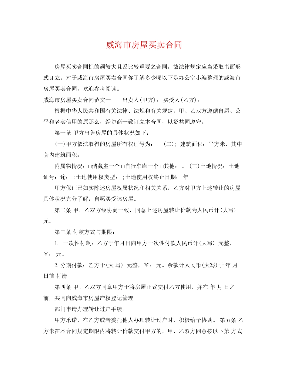 2023年威海市房屋买卖合同.docx_第1页