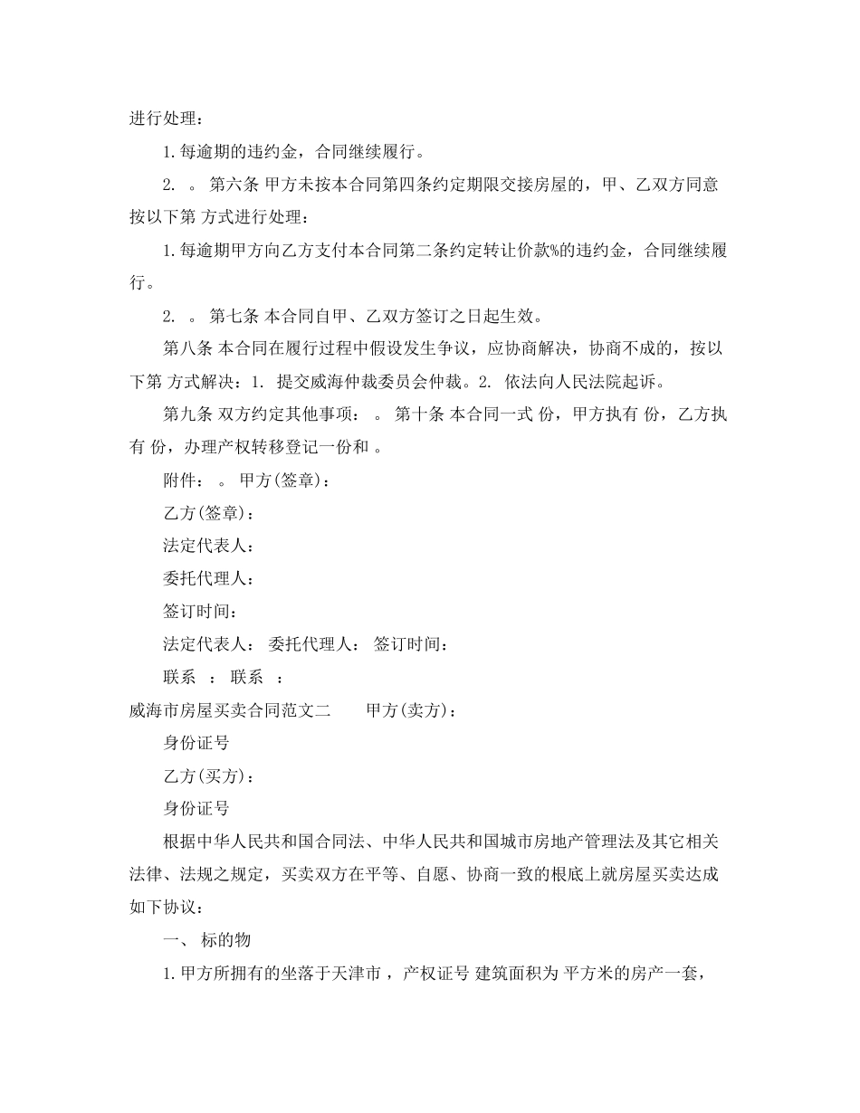 2023年威海市房屋买卖合同.docx_第2页
