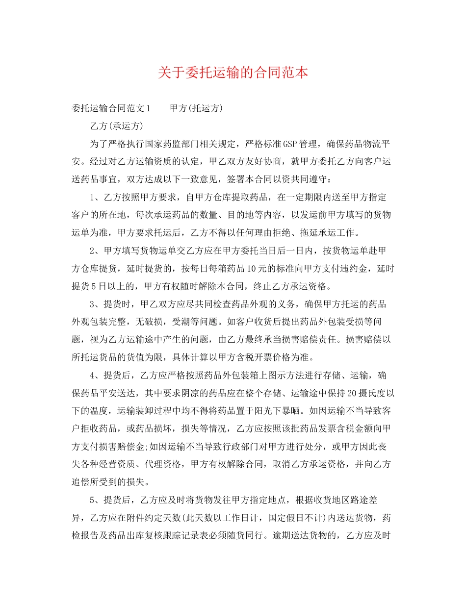 2023年委托运输的合同范本.docx_第1页