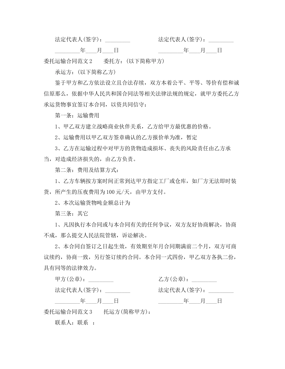 2023年委托运输的合同范本.docx_第3页