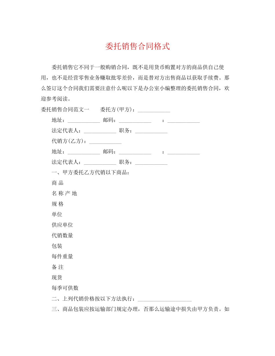 2023年委托销售合同格式.docx_第1页