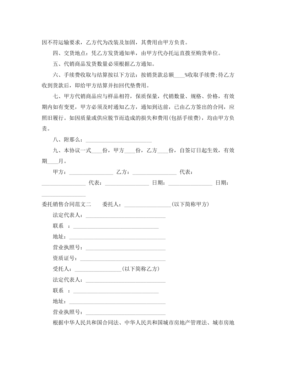 2023年委托销售合同格式.docx_第2页