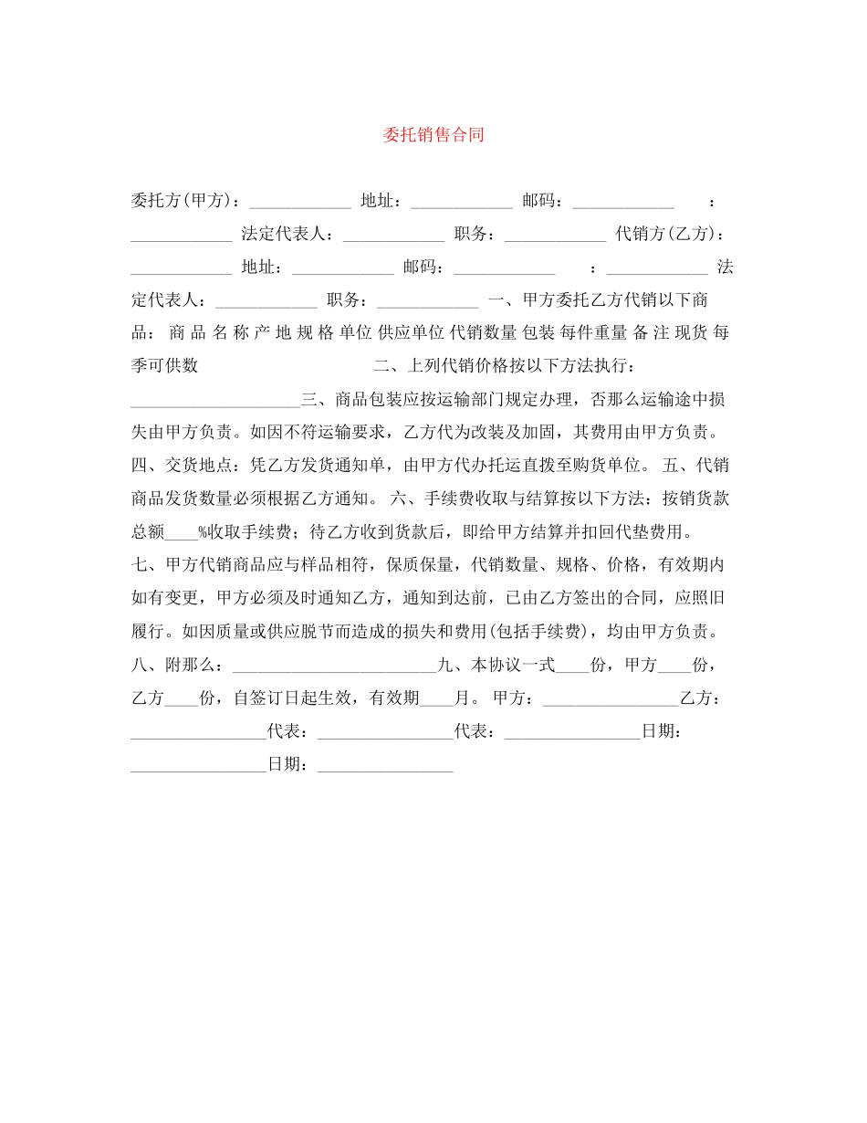 2023年委托销售合同.docx_第1页