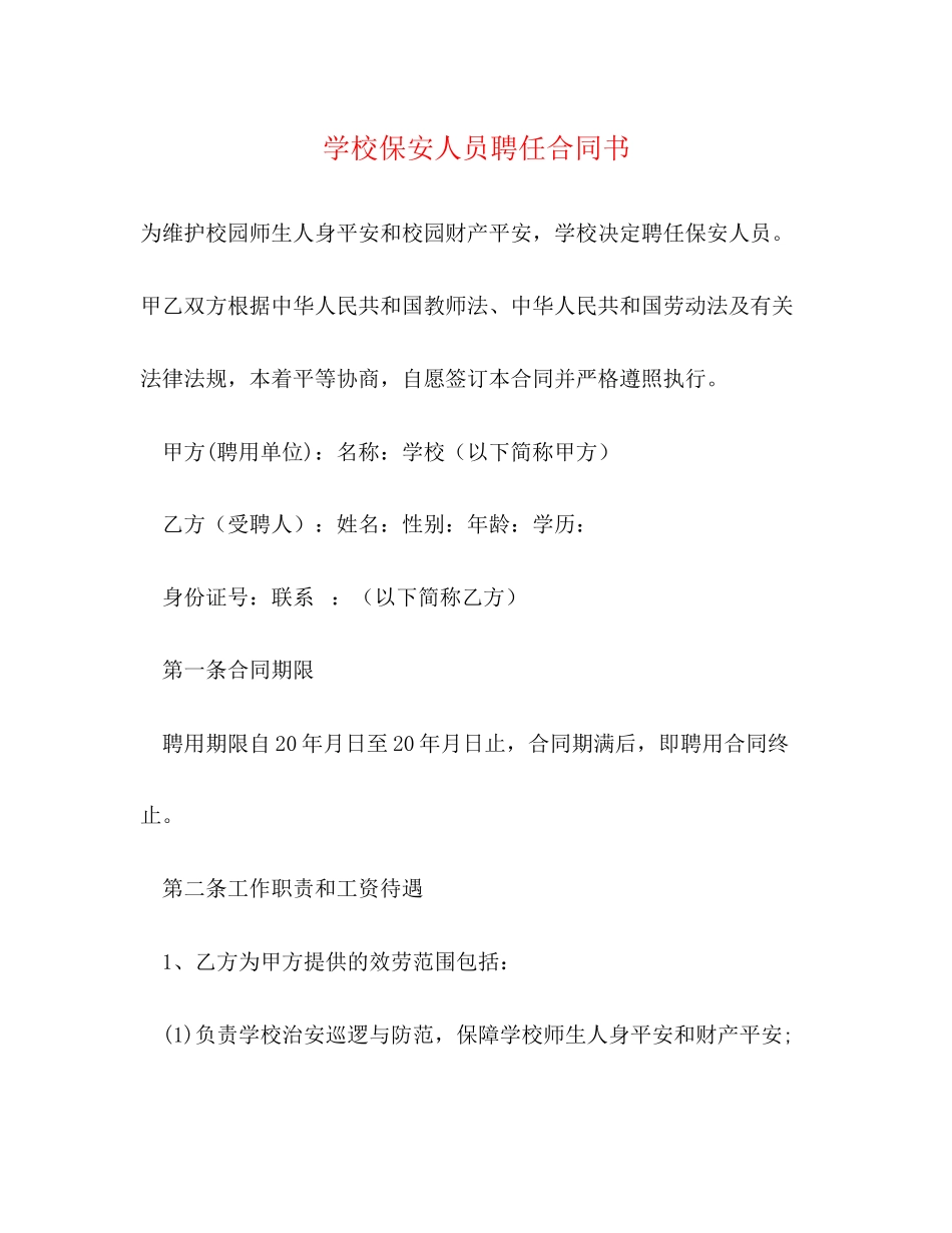 2023年学校保安人员聘任合同书.docx_第1页
