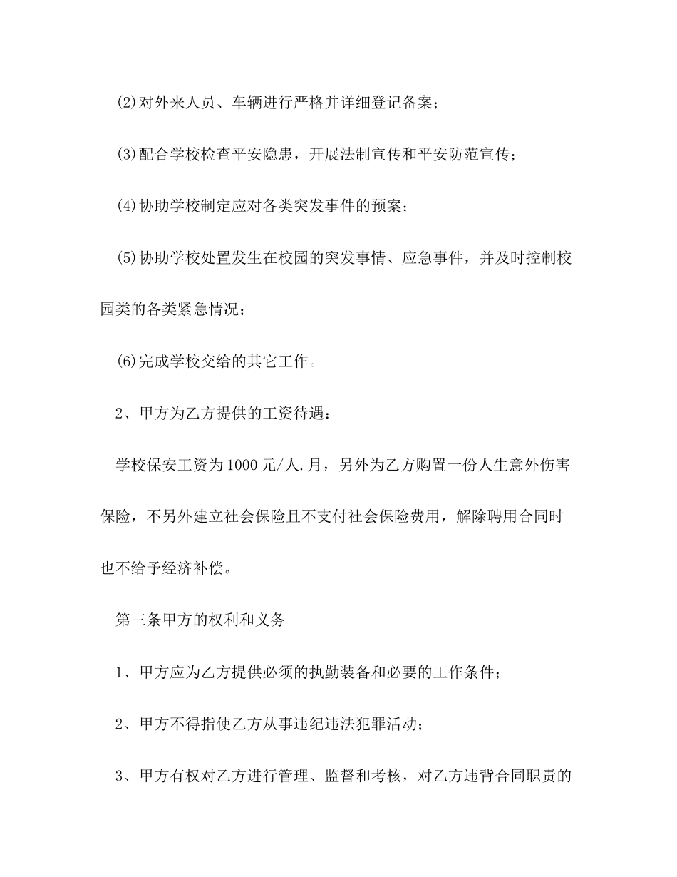 2023年学校保安人员聘任合同书.docx_第2页