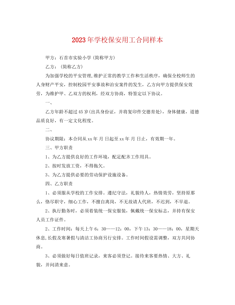 2023年学校保安用工合同样本.docx_第1页
