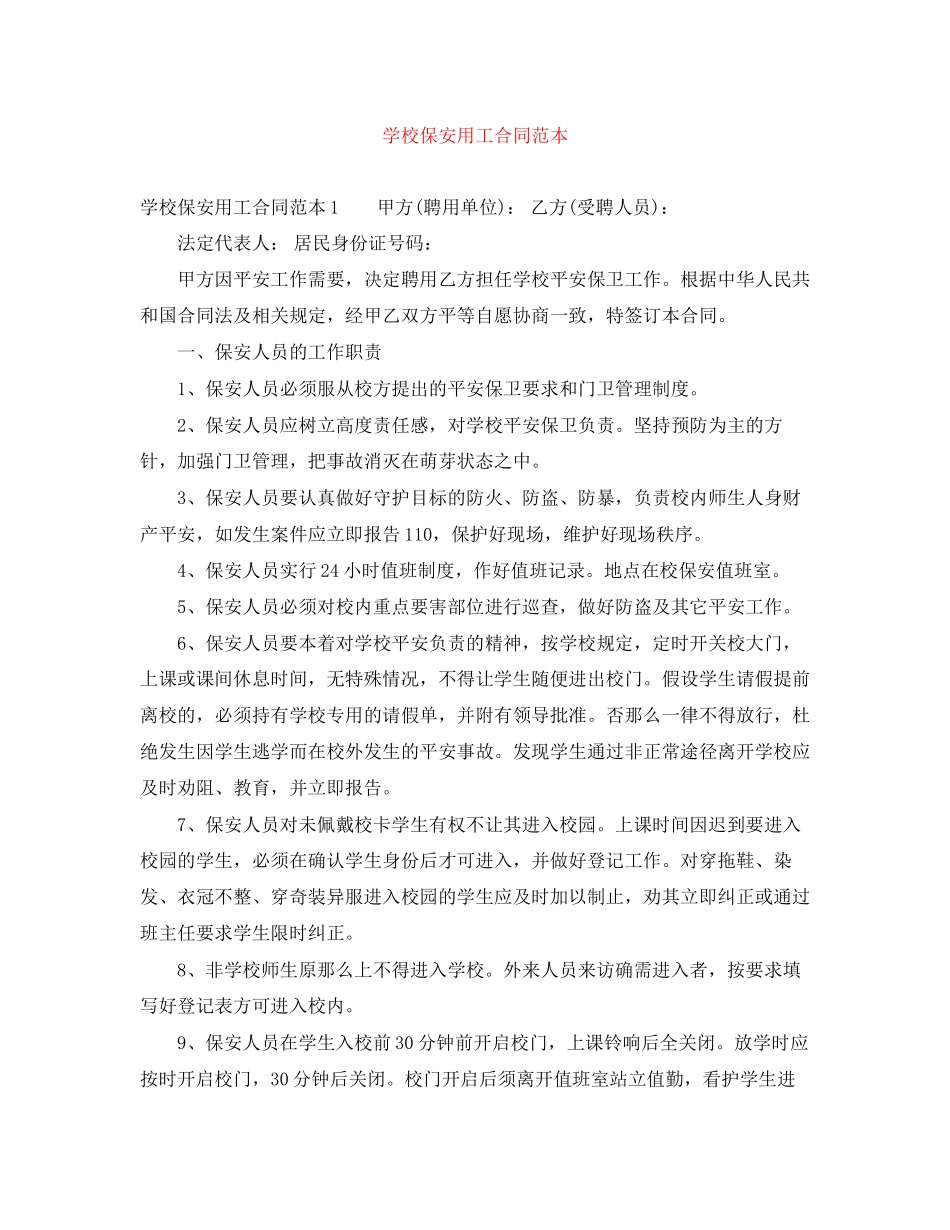 2023年学校保安用工合同范本.docx_第1页