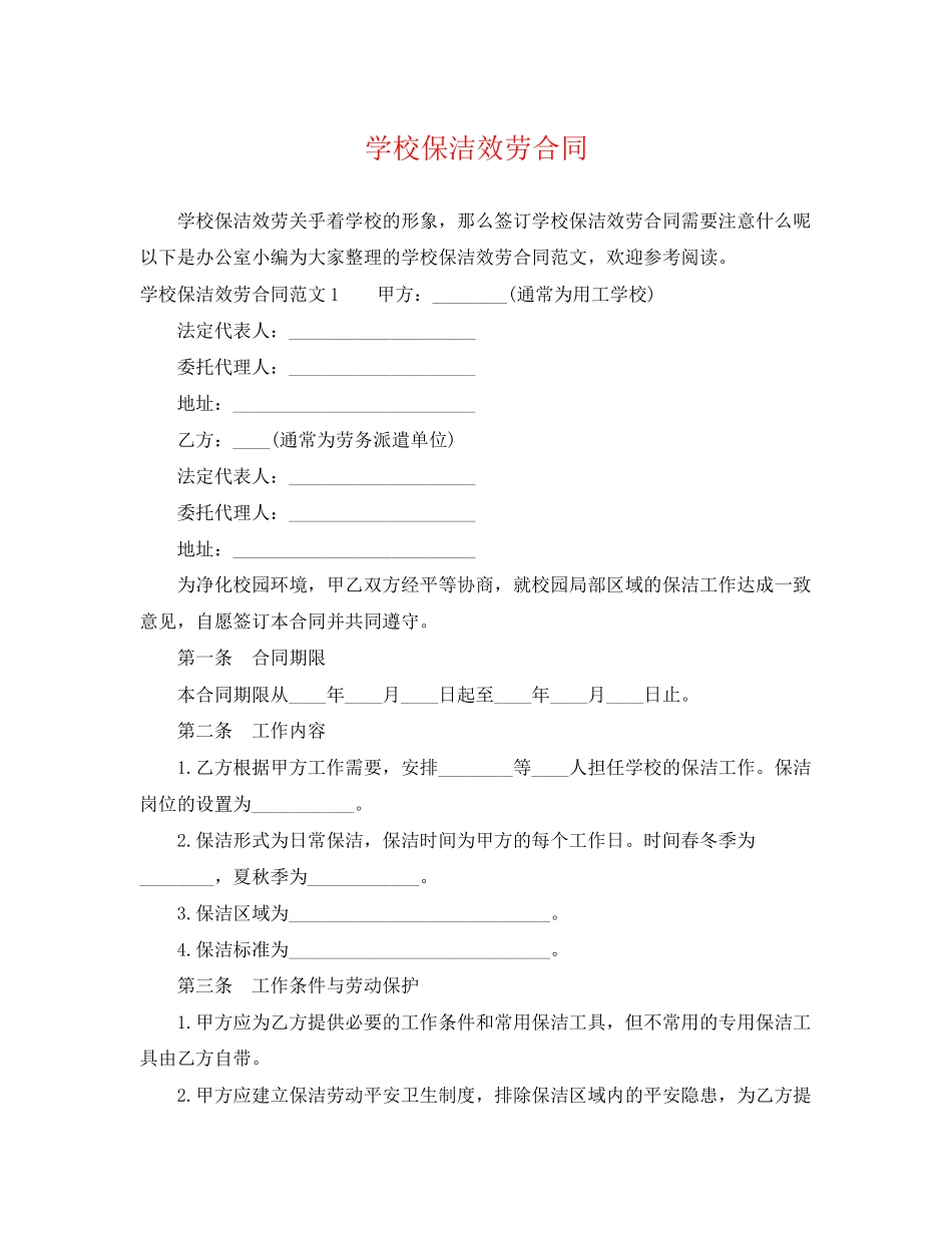 2023年学校保洁服务合同2.docx_第1页