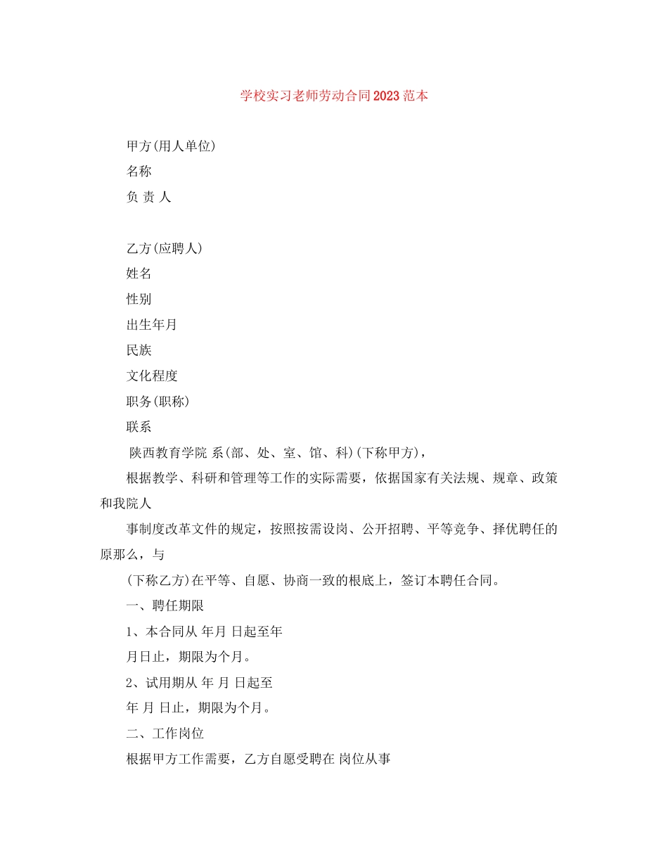 2023年学校实习老师劳动合同范本.docx_第1页