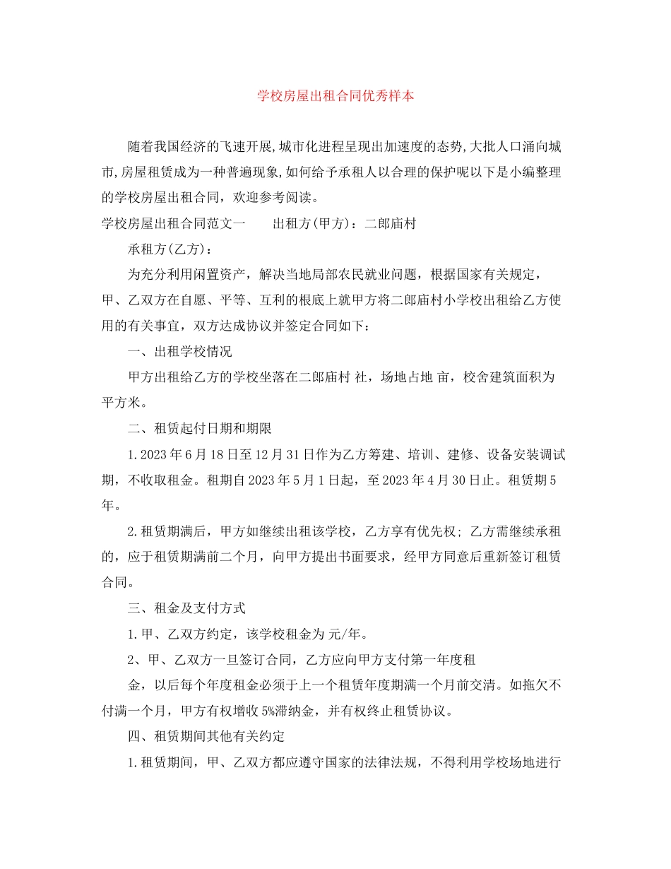 2023年学校房屋出租合同优秀样本.docx_第1页