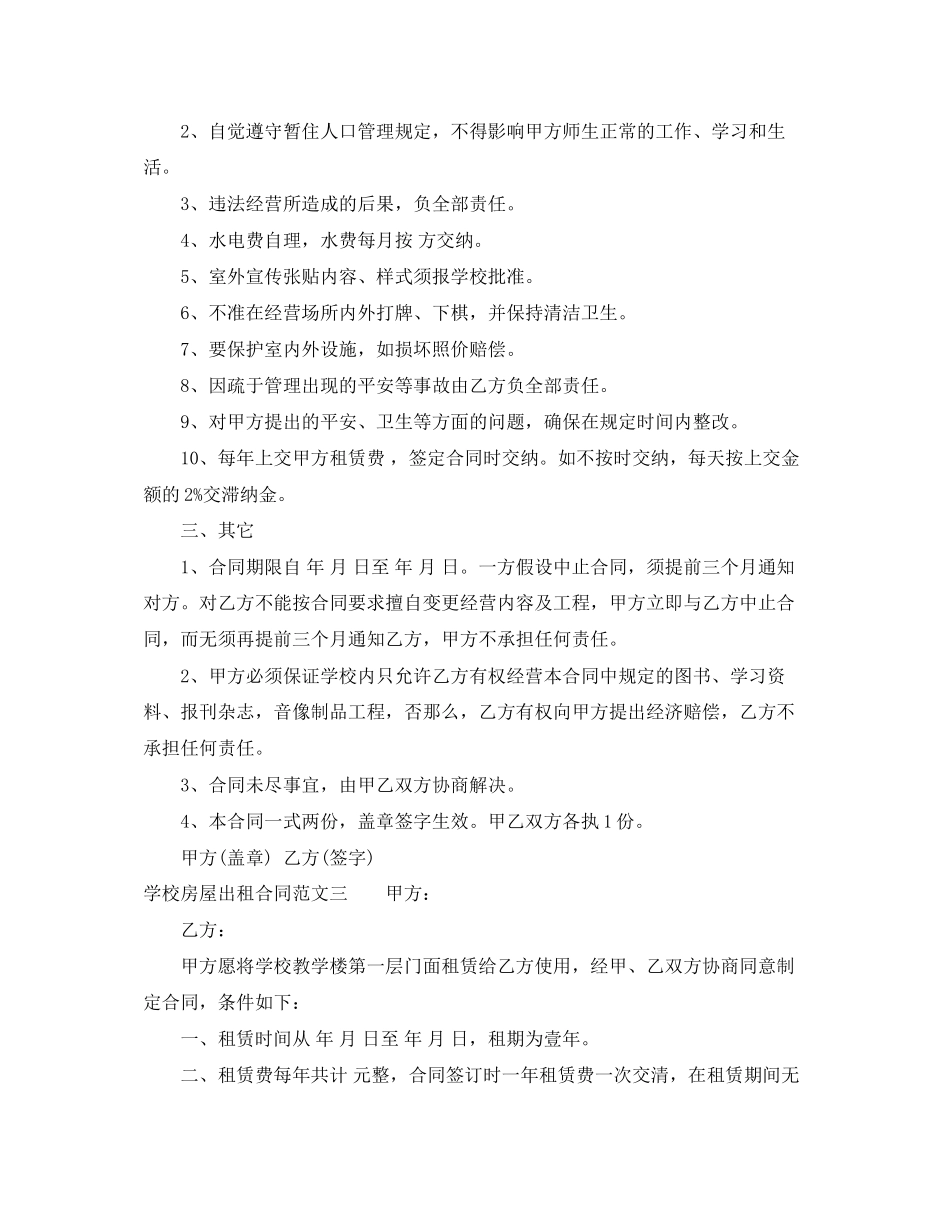 2023年学校房屋出租合同优秀样本.docx_第3页
