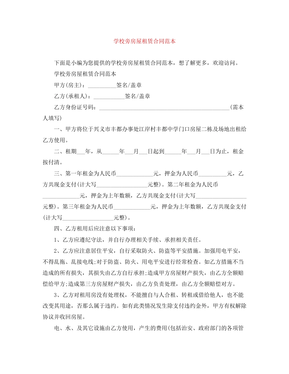2023年学校旁房屋租赁合同范本.docx_第1页