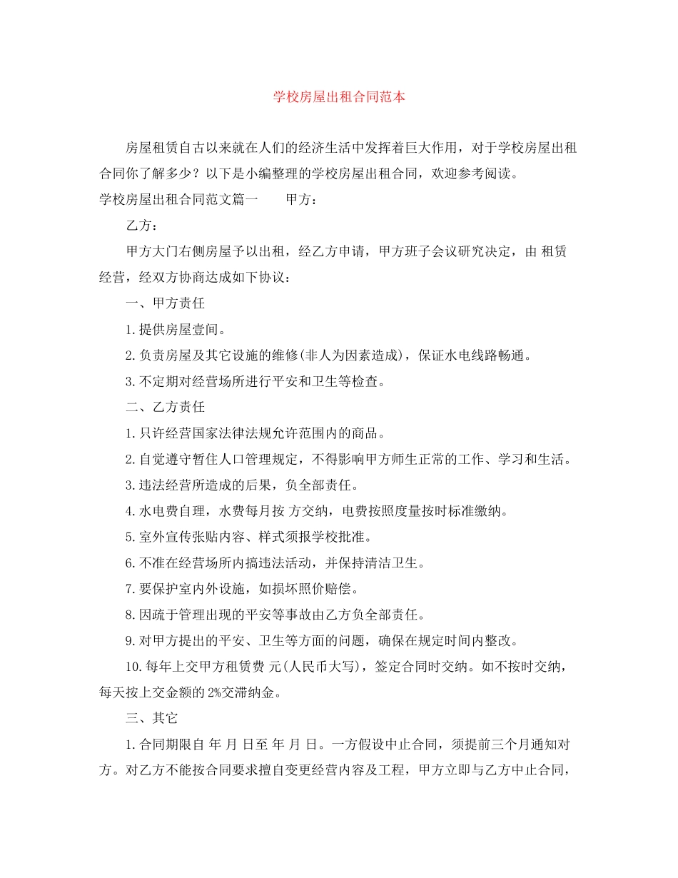 2023年学校房屋出租合同范本.docx_第1页