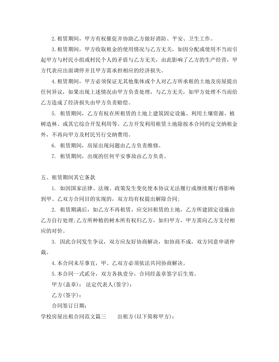 2023年学校房屋出租合同范本.docx_第3页