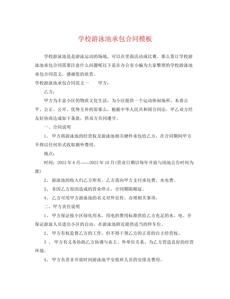 2023年学校游泳池承包合同模板.docx_第1页