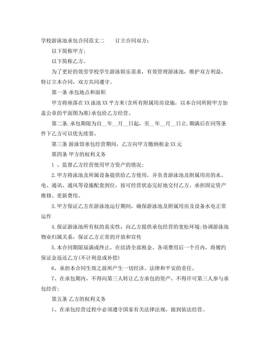 2023年学校游泳池承包合同模板.docx_第3页