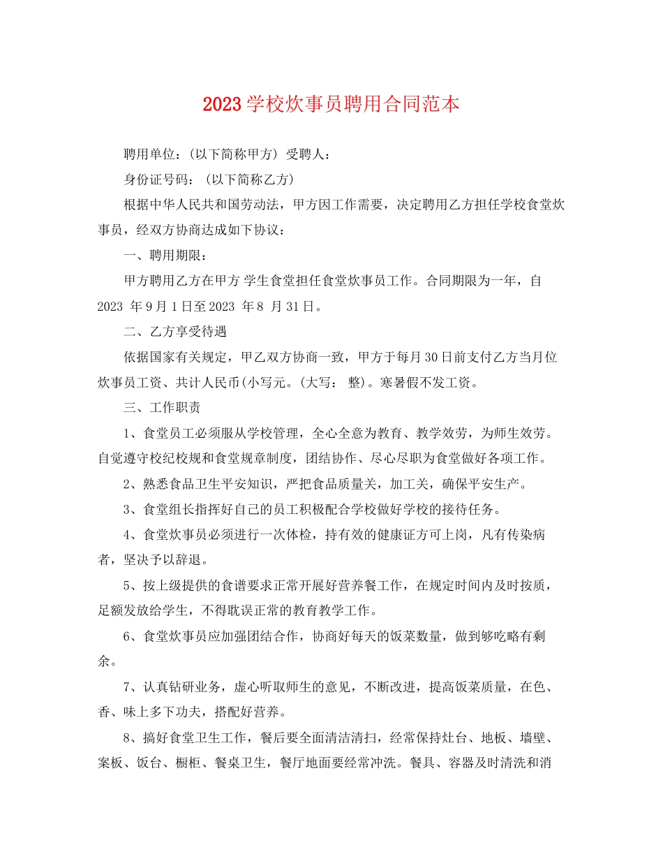 2023年学校炊事员聘用合同范本.docx_第1页
