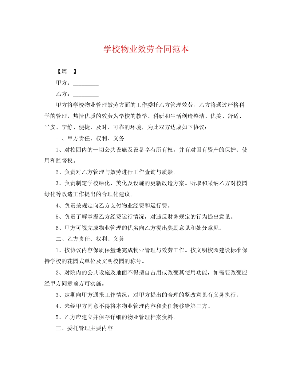 2023年学校物业服务合同范本.docx_第1页
