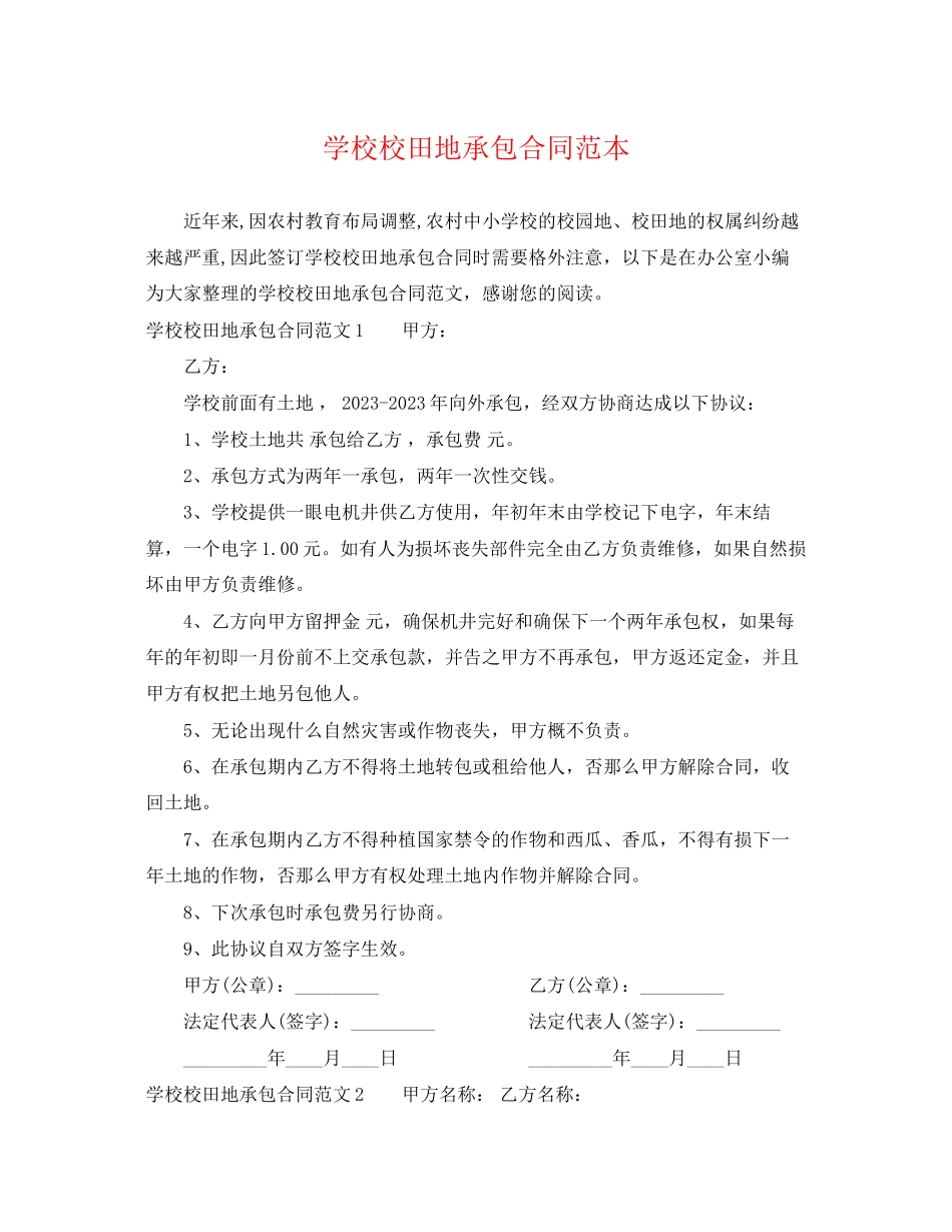 2023年学校校田地承包合同范本.docx_第1页