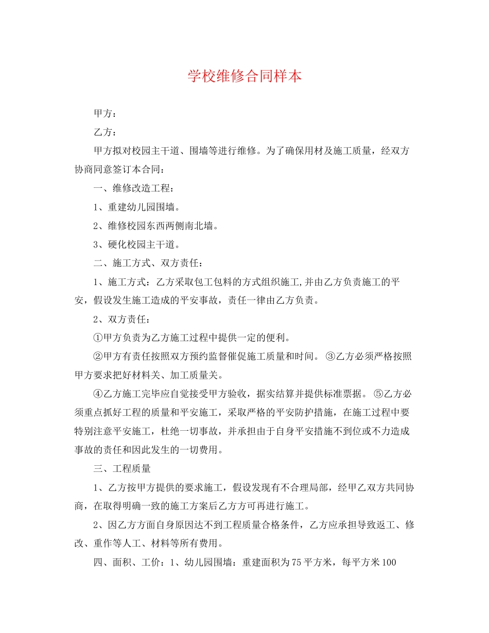 2023年学校维修合同样本.docx_第1页