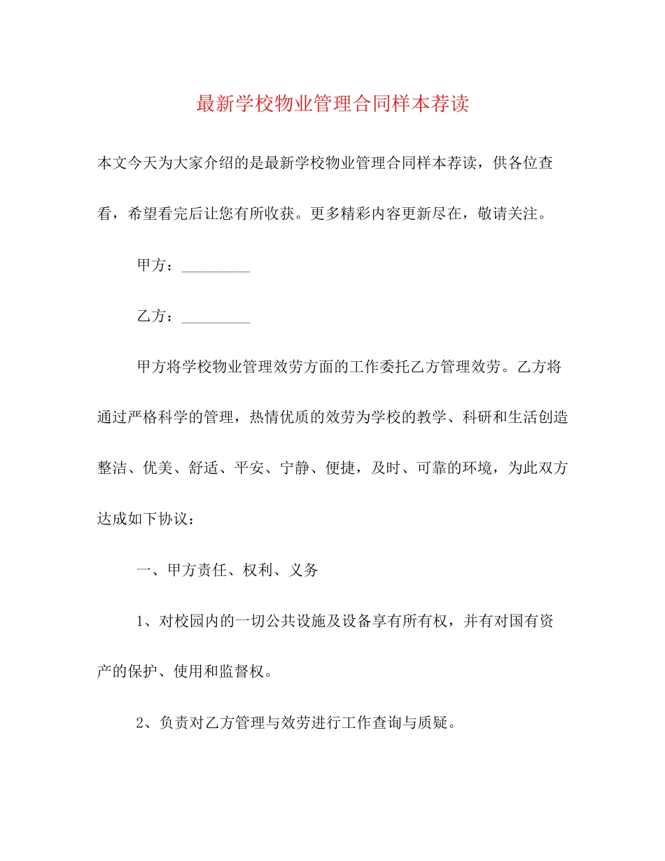 2023年学校物业管理合同样本荐读.docx_第1页