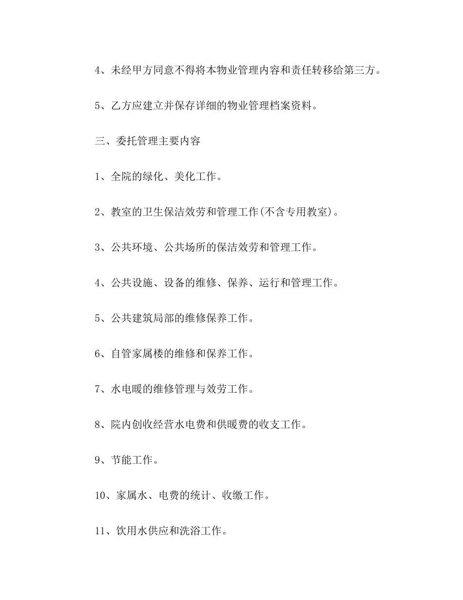 2023年学校物业管理合同样本荐读.docx_第3页